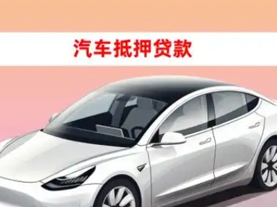 台江车抵贷的三种常见还款方式