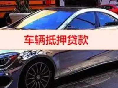 台江汽车抵押借款的额度如何确定？